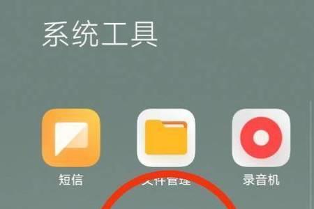 小米手机系统工具怎么找