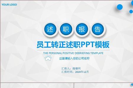 员工转正述职报告ppt怎么去说