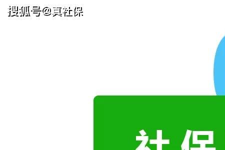 社保中断了一个月会有什么影响