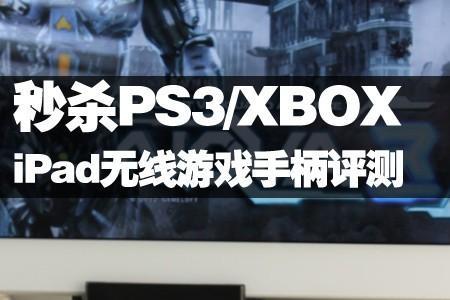 ps3连接xbox手柄