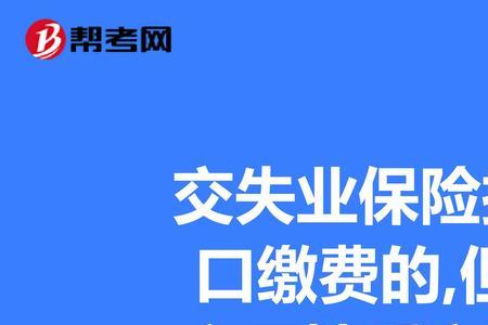 失业缴费是什么意思