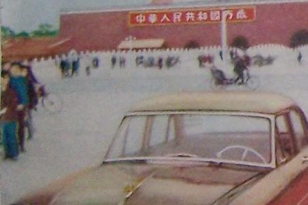 1958年新中国第一辆小汽车