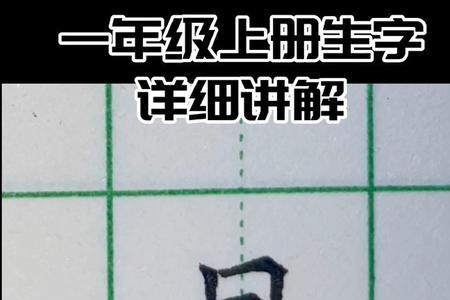 目字多一笔是什么字