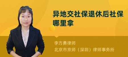 两地社保都交满10年在哪里办退休