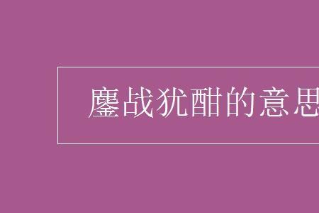 鏖战犹酣的意思是什么