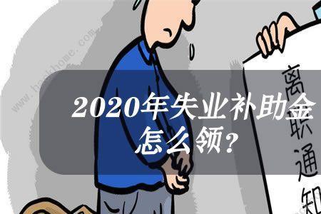 已领失业补助金要求退回怎么办