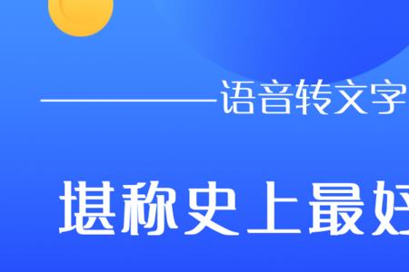 有什么app可以把语音转换成文字