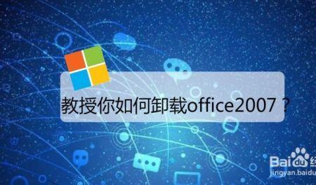 电脑上自带的office2007怎么卸载