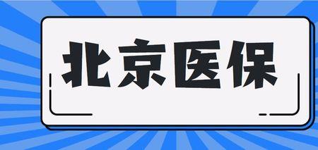 北京医保账户的钱是干嘛用的