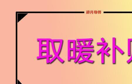 河北退休取暖补贴标准