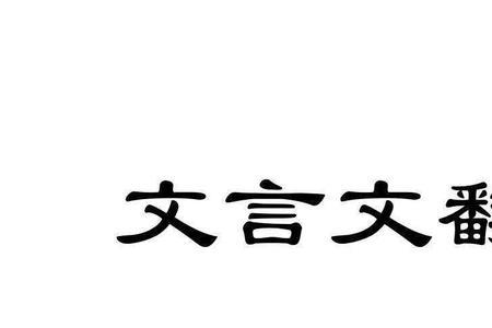 文言文官方什么意思