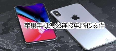 iphone怎么连接电脑拷贝文件