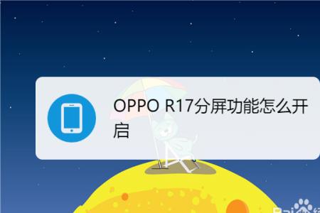 oppo手机怎么关分屏模式