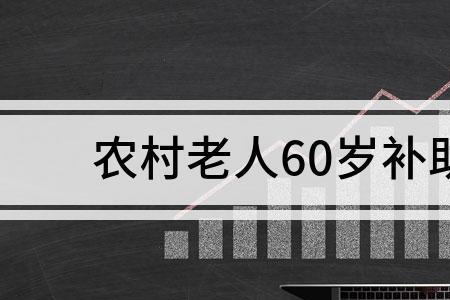 河南老年人60岁补贴怎么网上认证