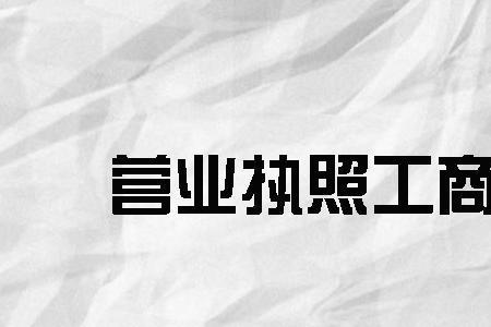 企业营业执照办理及费用