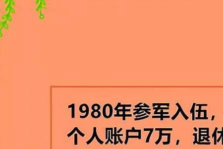 个人账户7万工龄16年退休金多少