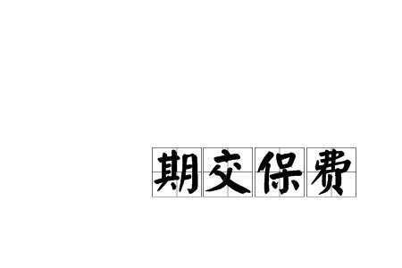 保险等待期90天为什么还要缴费