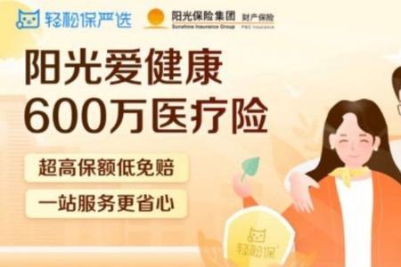 轻松保600万是真的吗