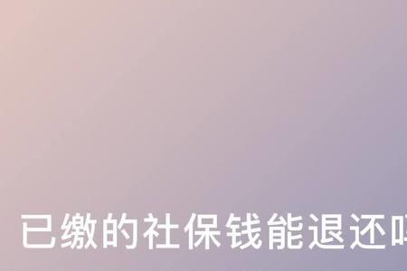 离职需要返还当月社保吗