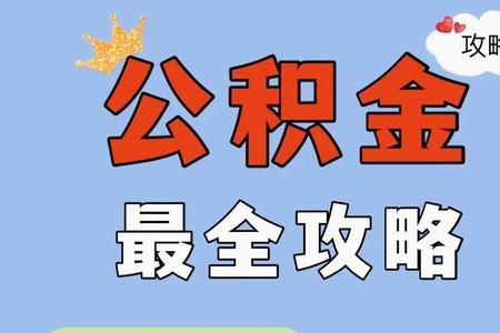 公积金断交1个月需要怎么交