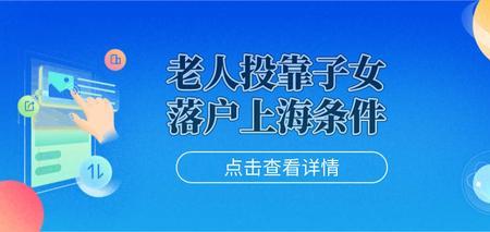 原上海户籍退休后如何落户上海