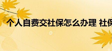 36岁自费买社保可以交多少年