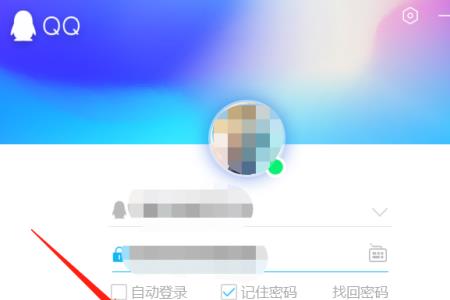 手机QQ如何清除登入的账号及密码