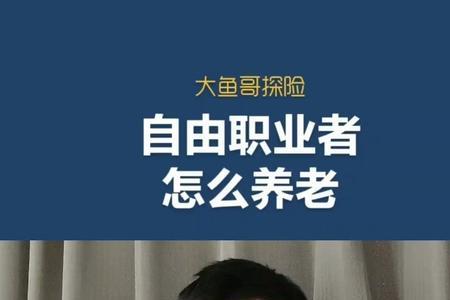 自由职业人员怎么办理退休