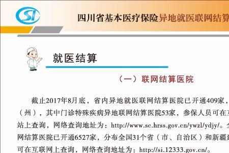 四川跨省住院医保报销吗