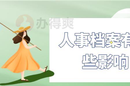 教师退休要审核全部人事档案吗