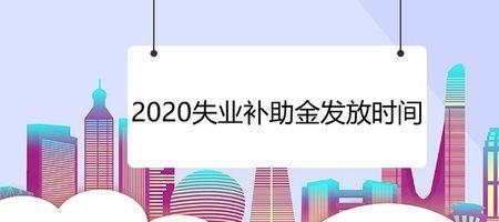 安徽失业补助金几号发到卡上