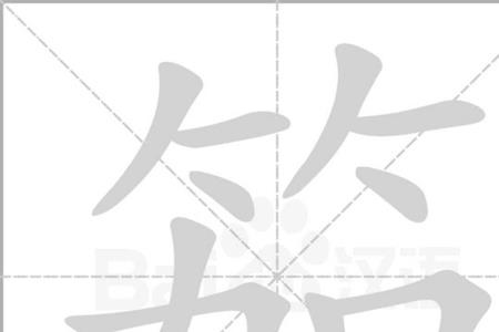 一个马一个八是什么字