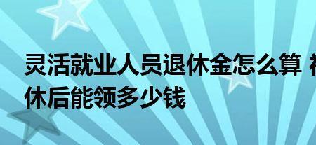 54开始交灵活就业养老金要交几年