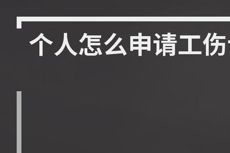 工伤鉴定和工伤认定去哪个部门