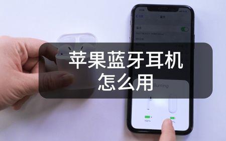 如何使用蓝牙耳机连接手机