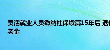 灵活就业交了社保再入职怎么算