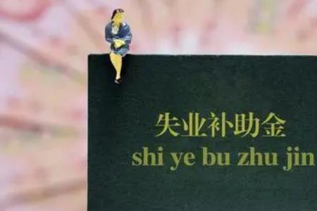 怎么申请停止发放失业补助金