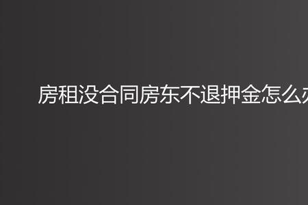 深圳房东不退押金怎么网上起诉