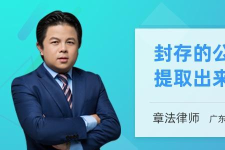 公积金一直封存状态怎么办