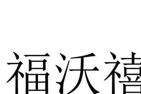 湖北福沃律师事务所真的假的