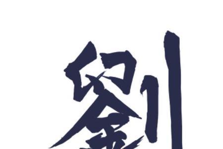 刘字取名大全中间带个显字