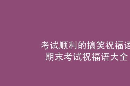 考试祝福语简短幽默搞笑