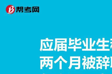 代账公司上班该不该辞职