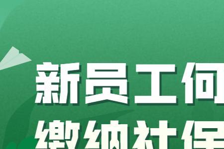 什么时候入职社保不会断