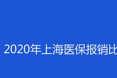 上海社保有医保吗