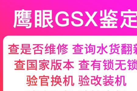 gsx验机什么原理