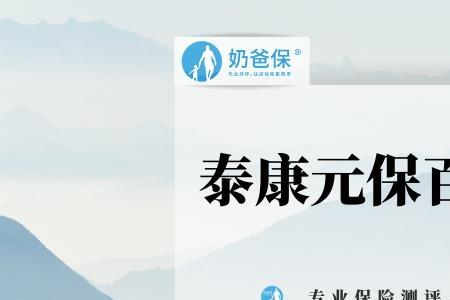 买泰康人寿保险靠谱吗