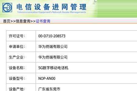 华为进网许可证查询官网