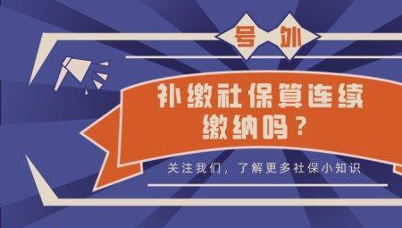 个人职工社保断交7年如何补交