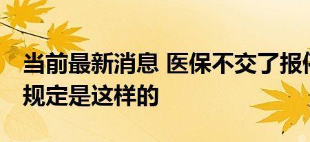 医保交了半年中途停了能恢复吗